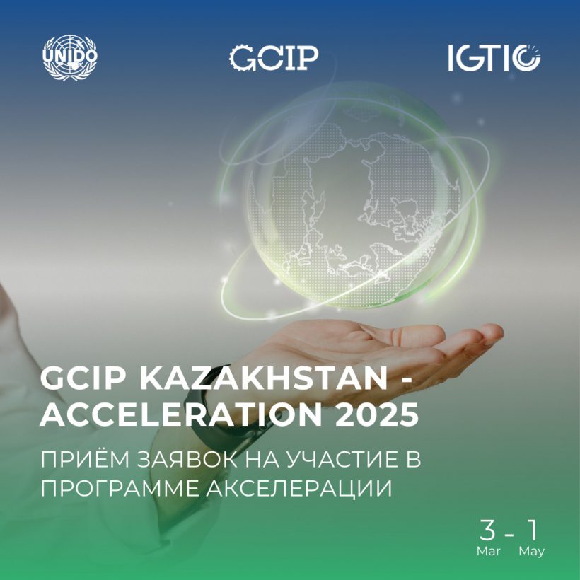 3 марта 2025 года стартует прием заявок на участие в программе акселерации GCIP-Kazakhstan 2025!